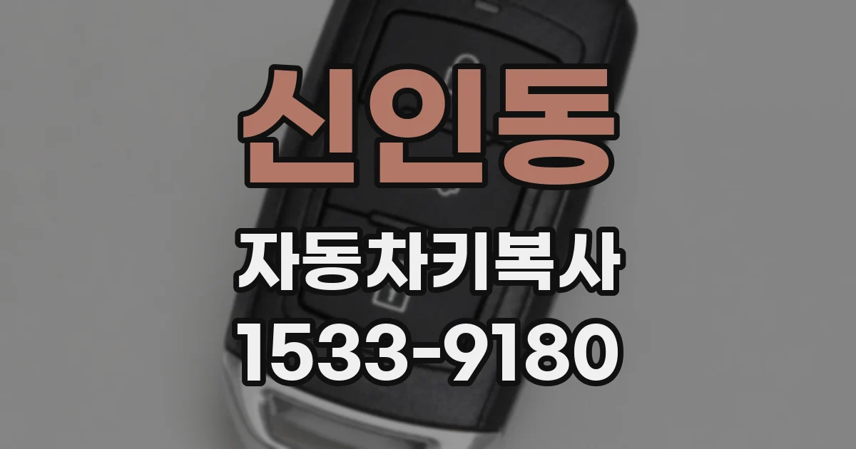 신인동 자동차키복사