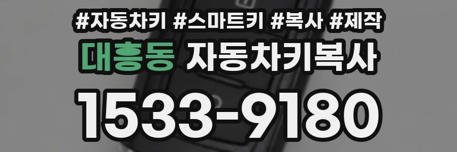 대흥동 자동차키복사