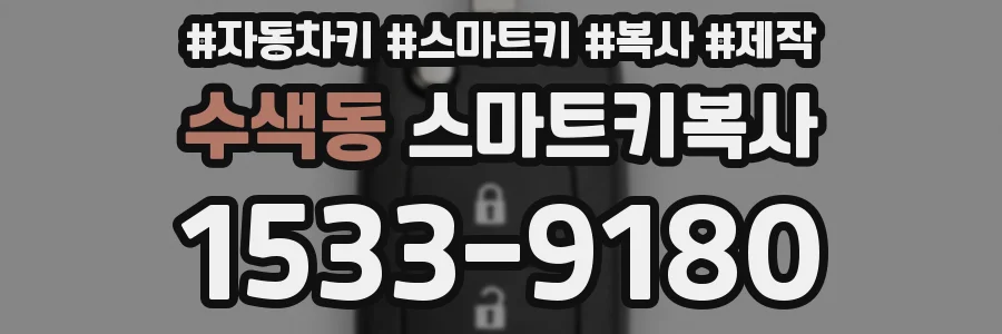 수색동 스마트키복사