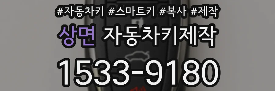 상면 자동차키제작
