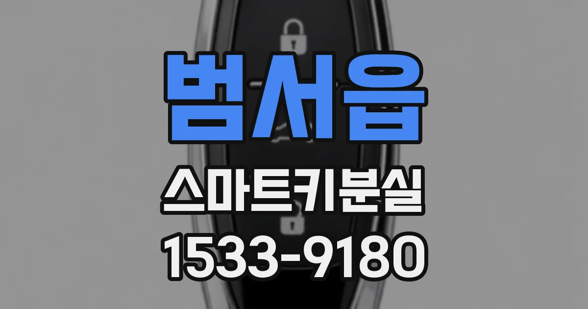범서읍 스마트키분실