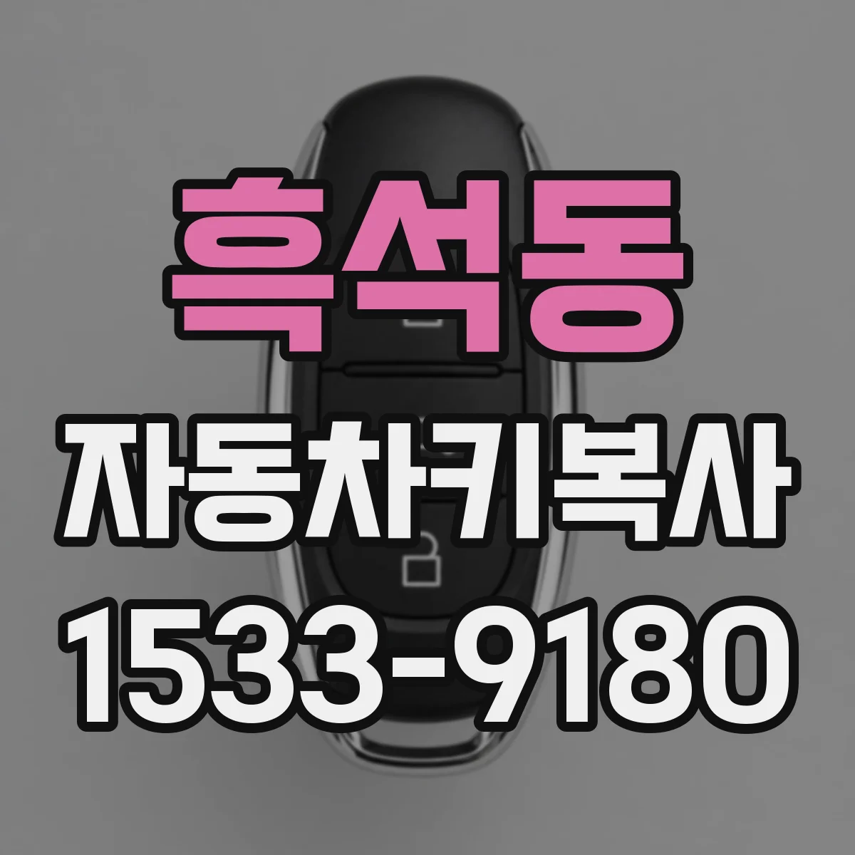 흑석동 자동차키복사