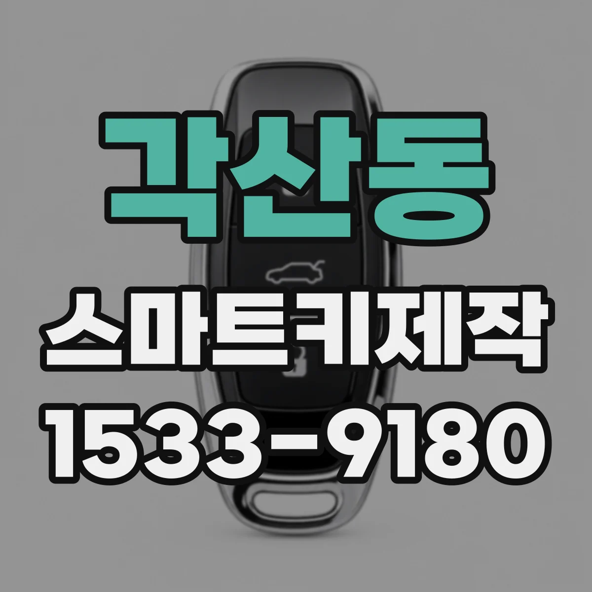각산동 스마트키제작