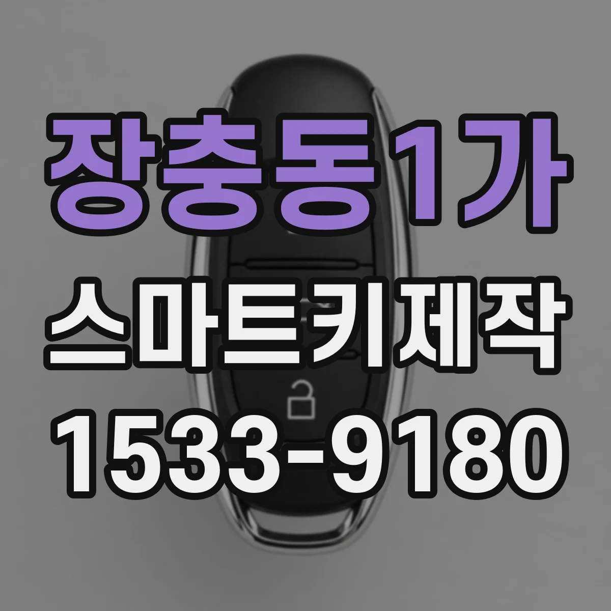 장충동1가 스마트키제작