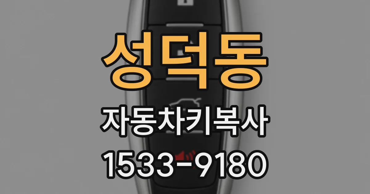 성덕동 자동차키복사