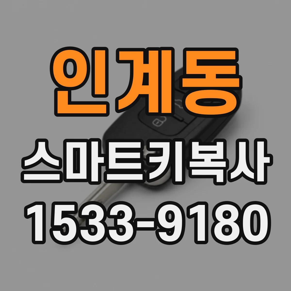 인계동 스마트키복사