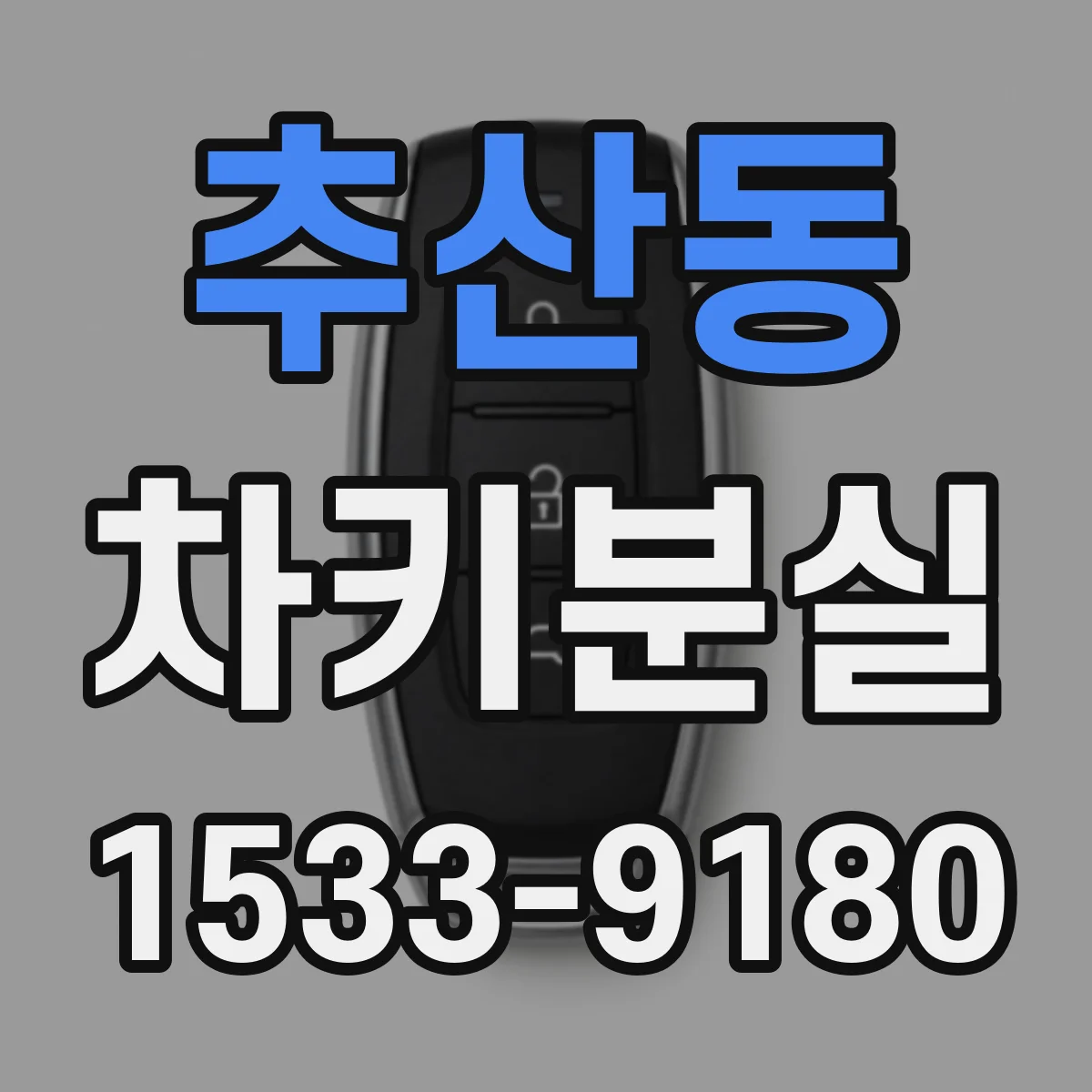 추산동 차키분실