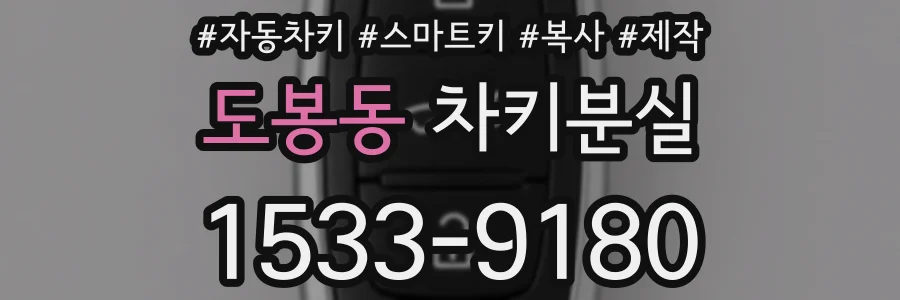 도봉동 차키분실