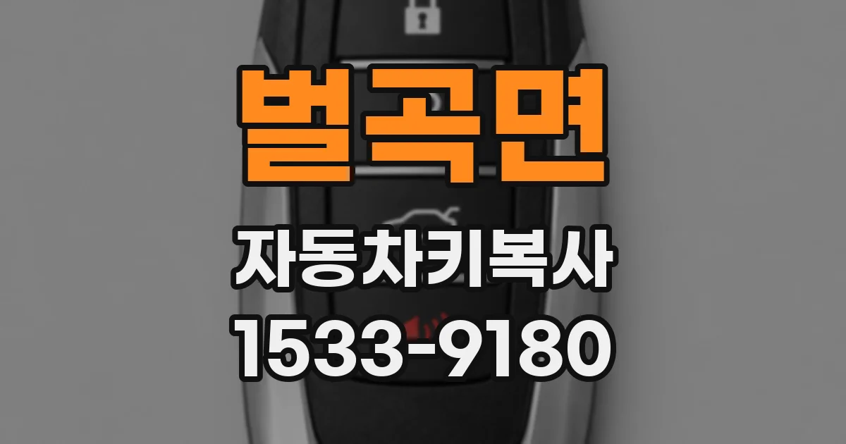 벌곡면 자동차키복사
