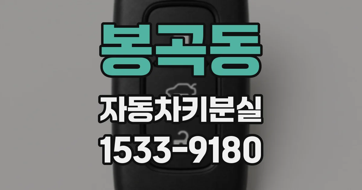 봉곡동 자동차키분실