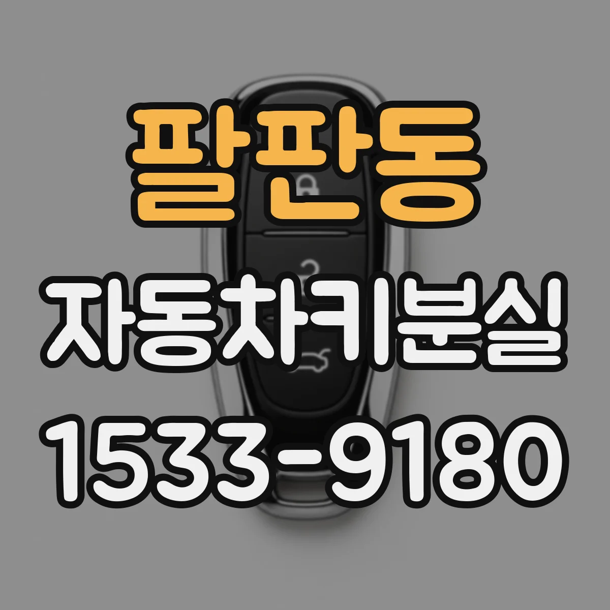 팔판동 자동차키분실