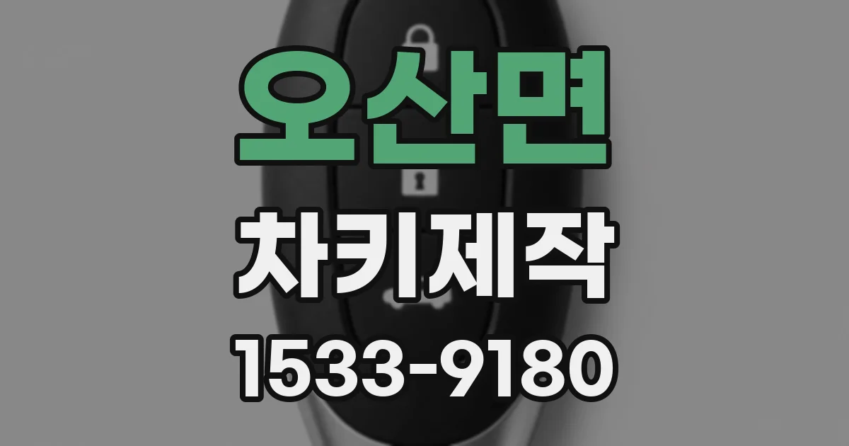 오산면 차키제작
