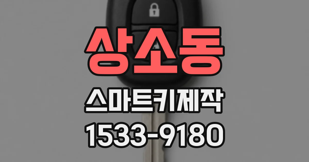 상소동 스마트키제작