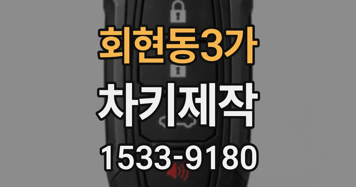 회현동3가 차키제작
