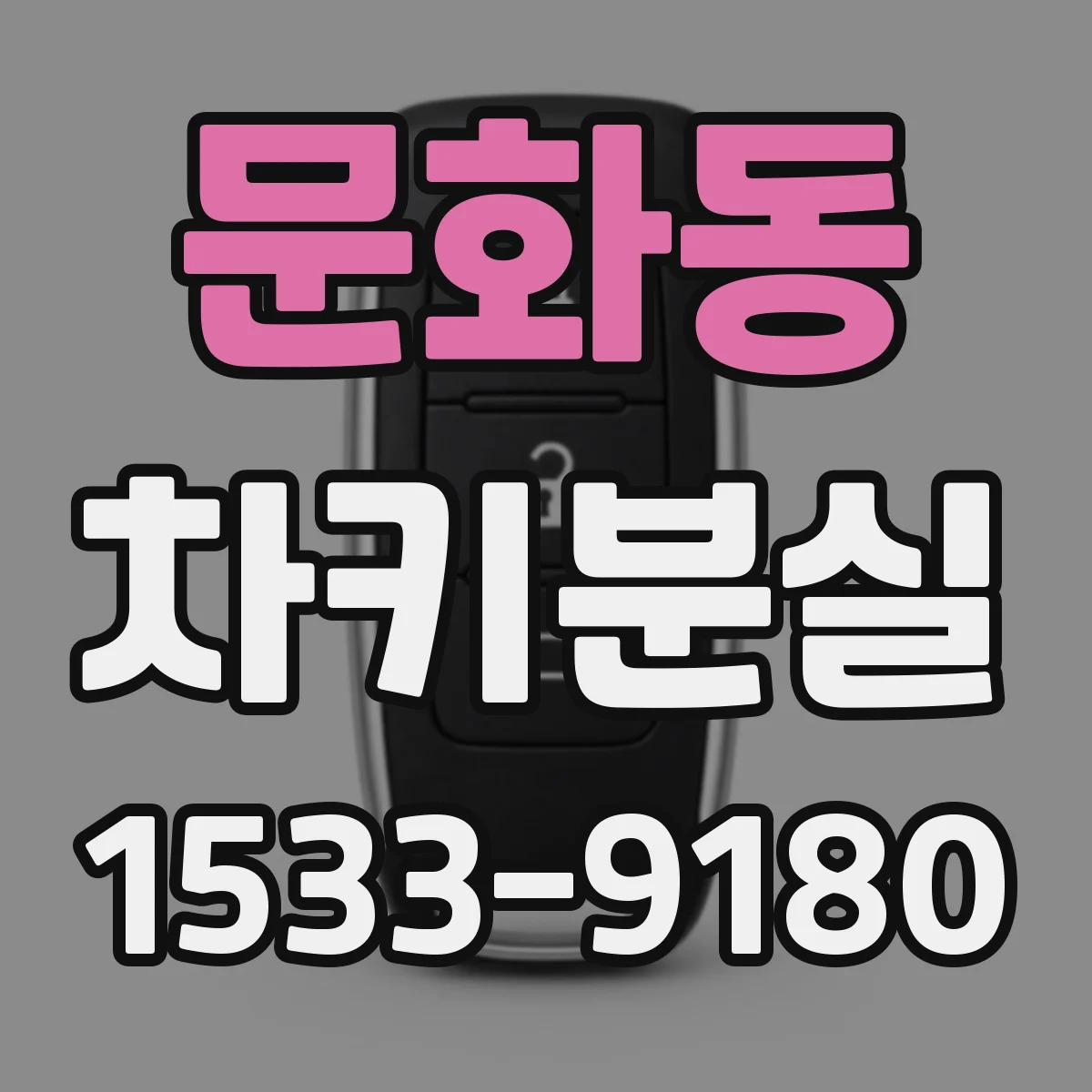 문화동 차키분실