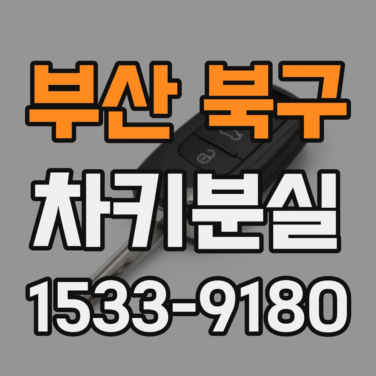 부산 북구 차키분실