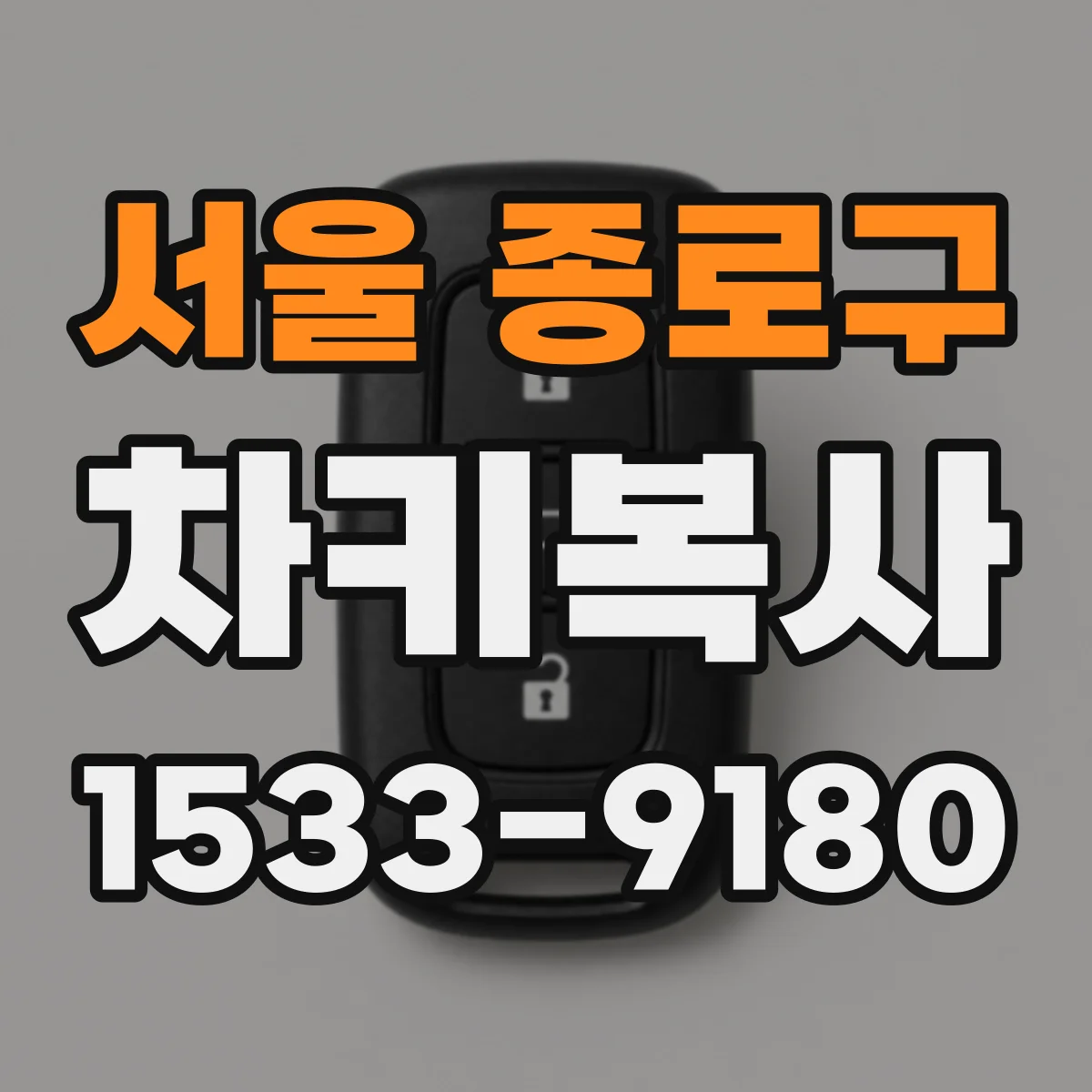 서울 종로구 차키복사