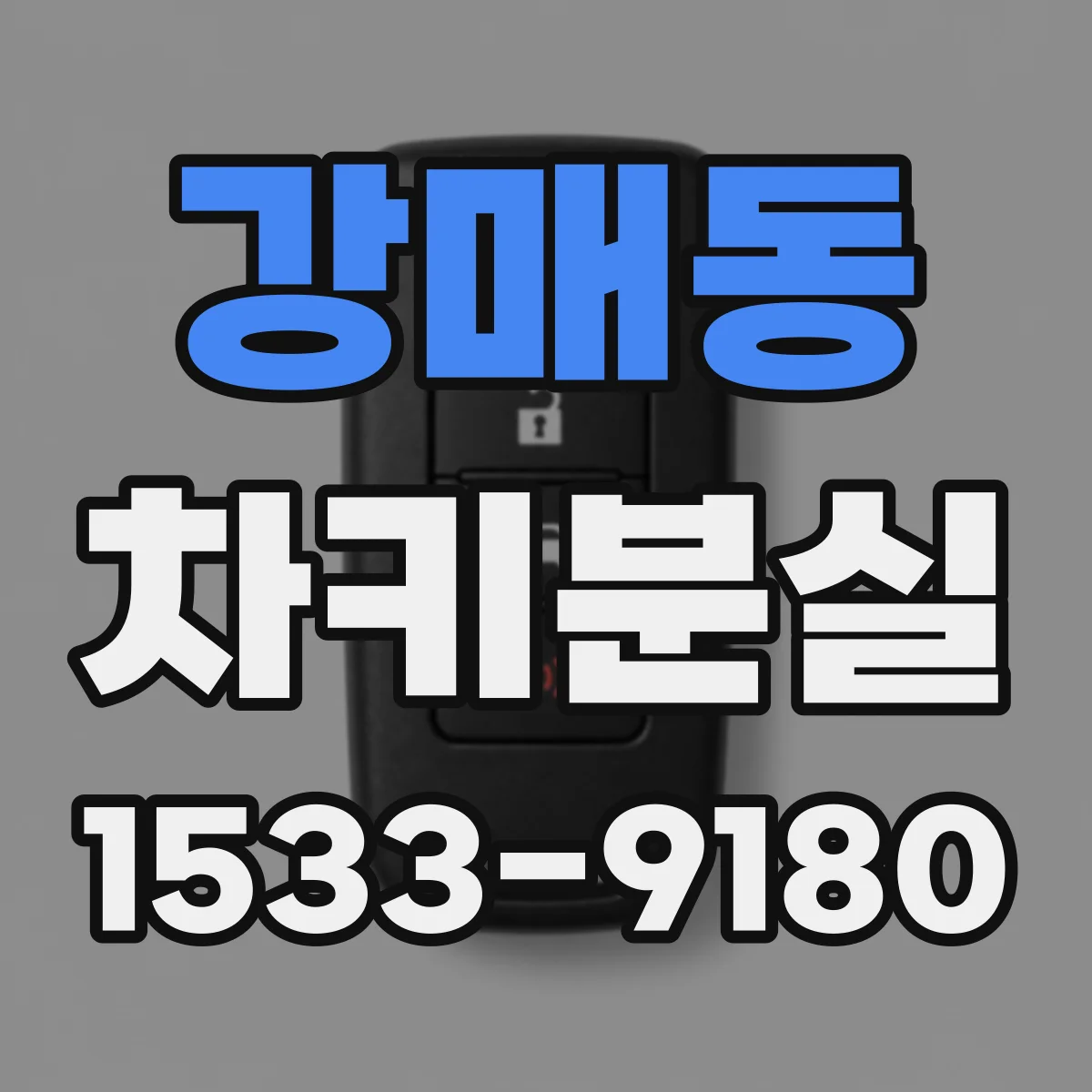강매동 차키분실