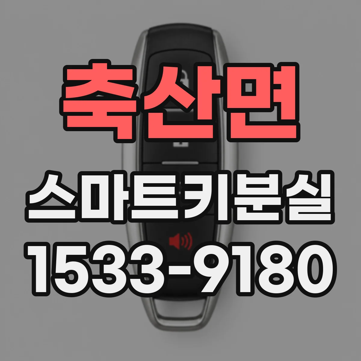 축산면 스마트키분실