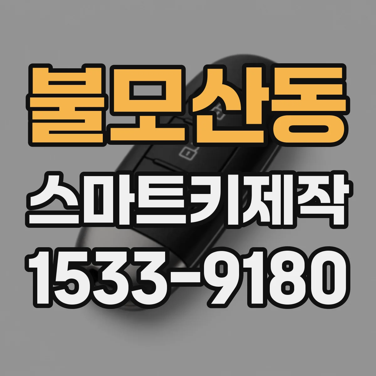 불모산동 스마트키제작