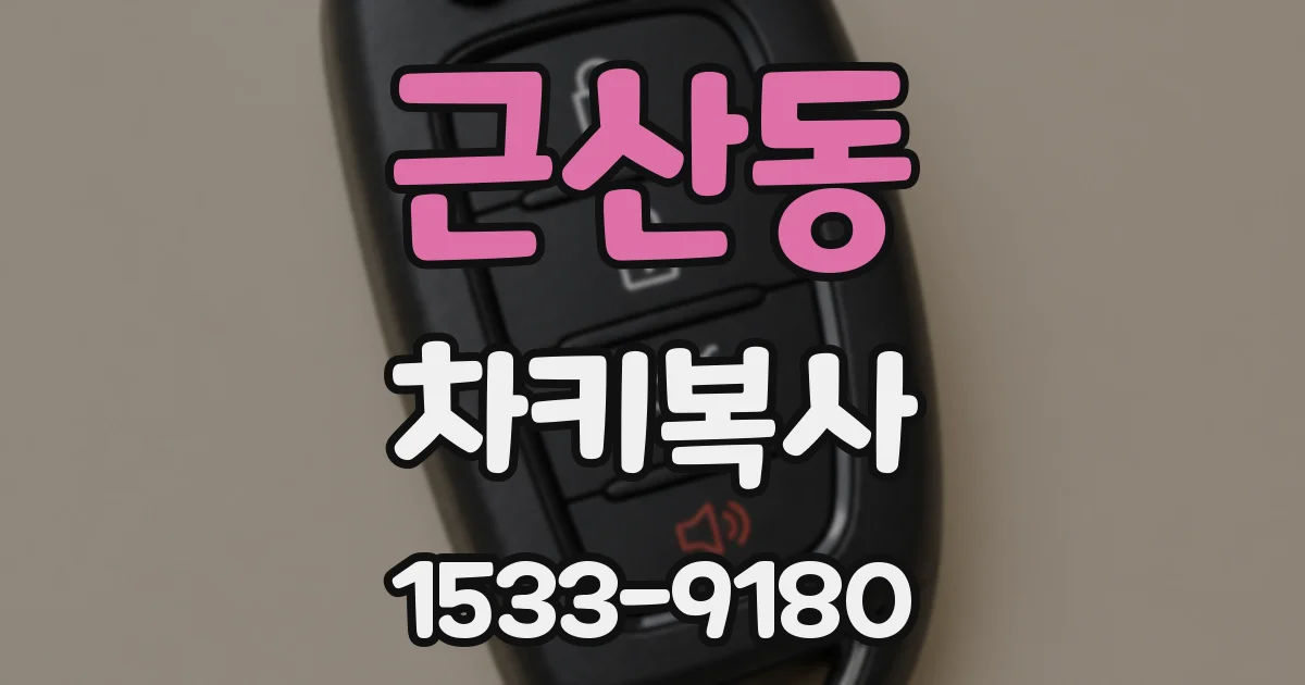근산동 차키복사