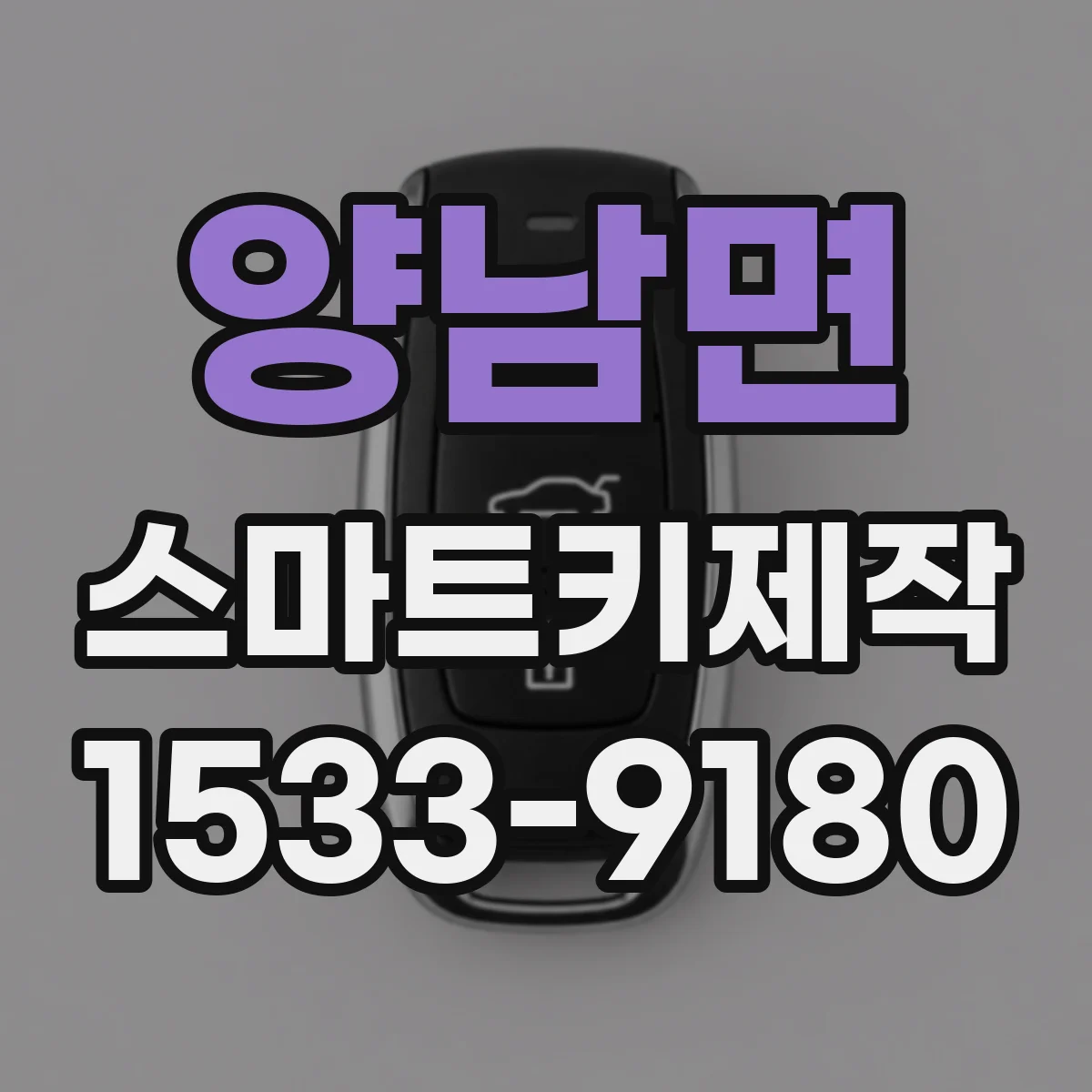 양남면 스마트키제작