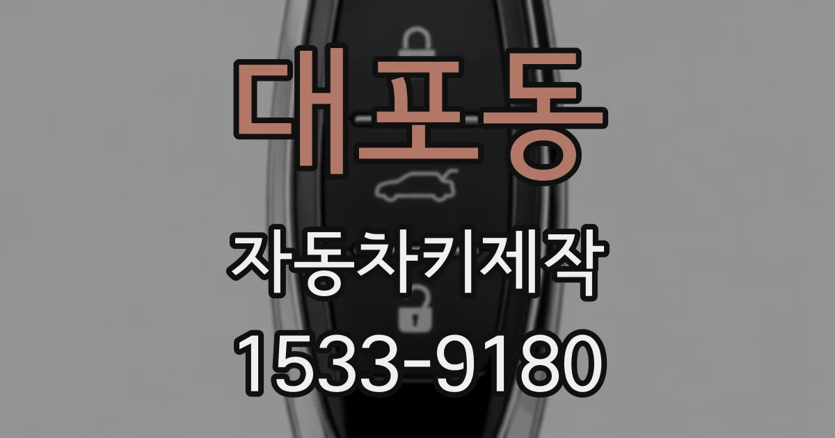 대포동 자동차키제작
