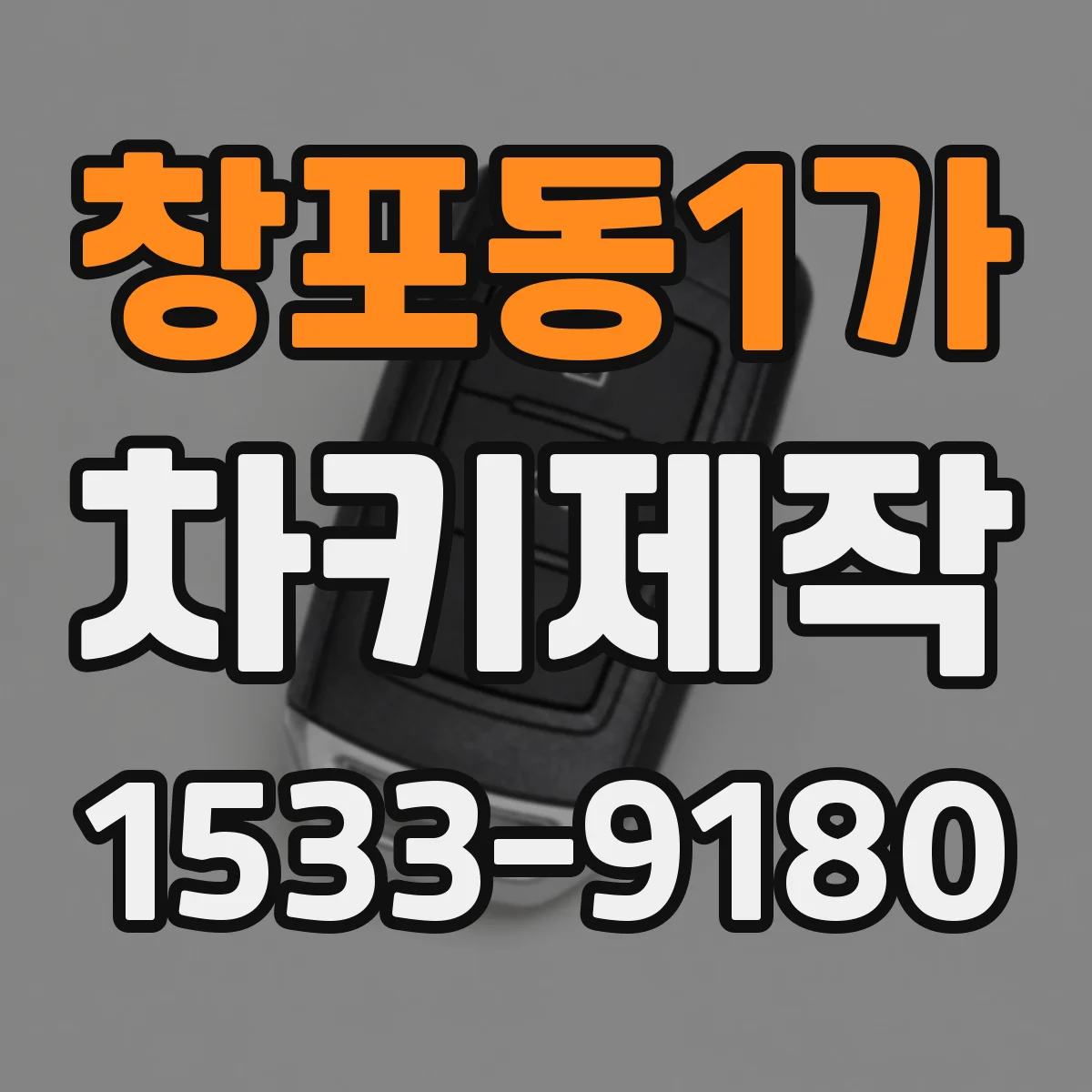 창포동1가 차키제작