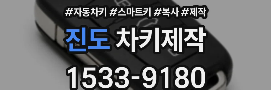 진도 차키제작