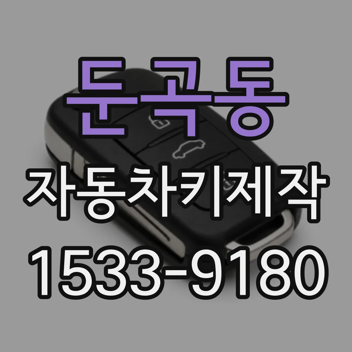 둔곡동 자동차키제작