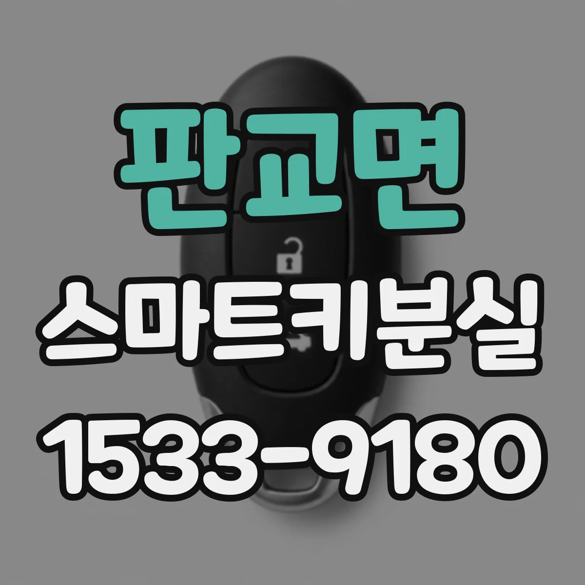 판교면 스마트키분실