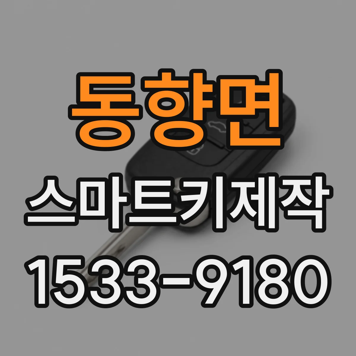 동향면 스마트키제작