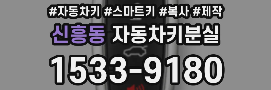 신흥동 자동차키분실