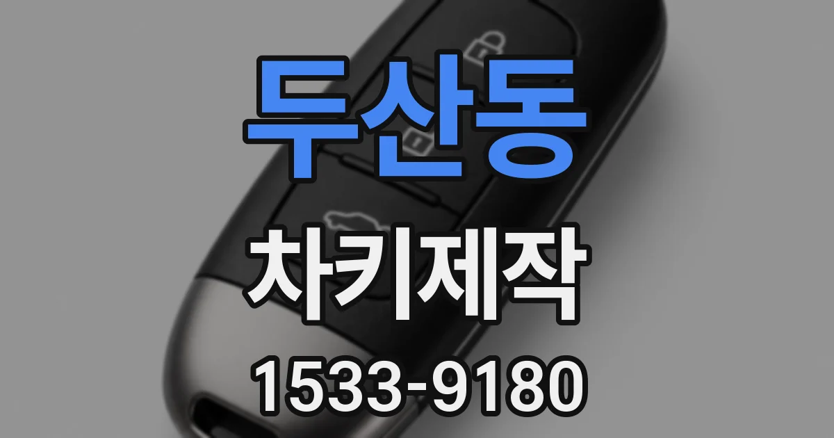 두산동 차키제작
