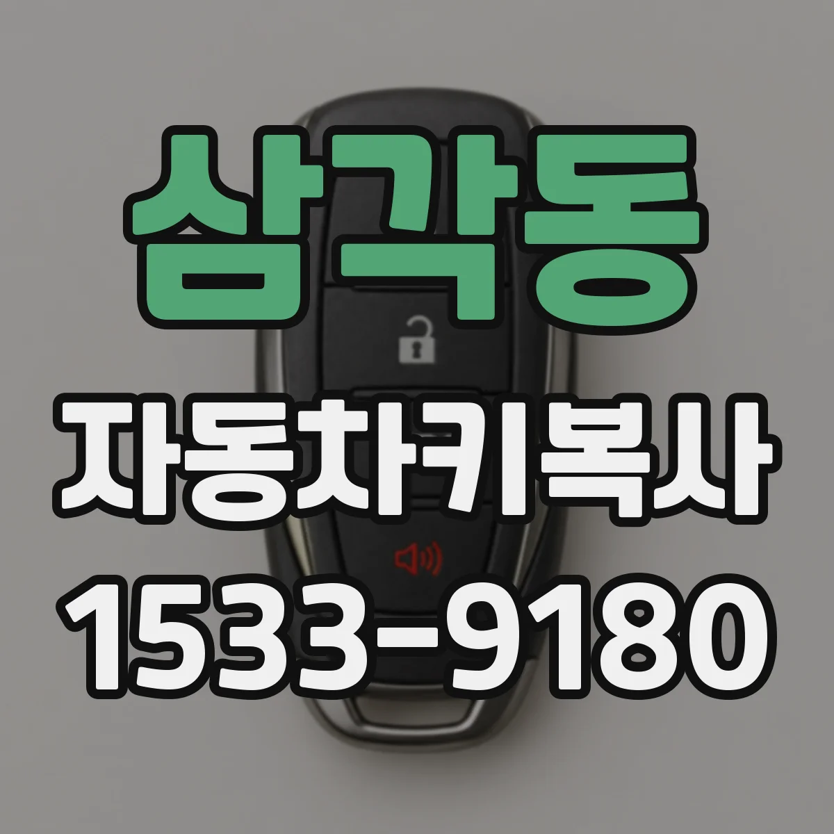 삼각동 자동차키복사