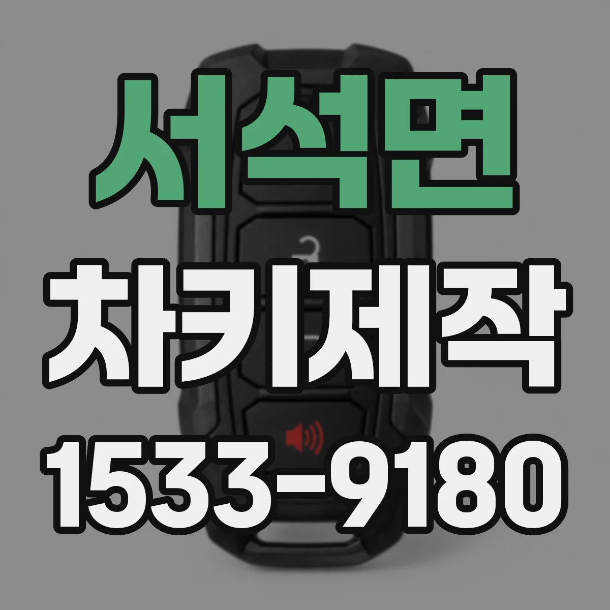 서석면 차키제작