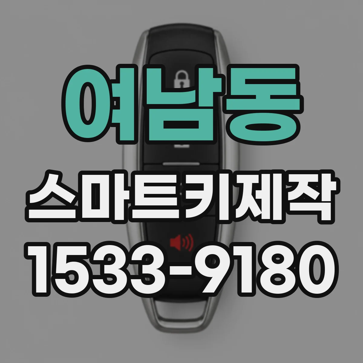 여남동 스마트키제작