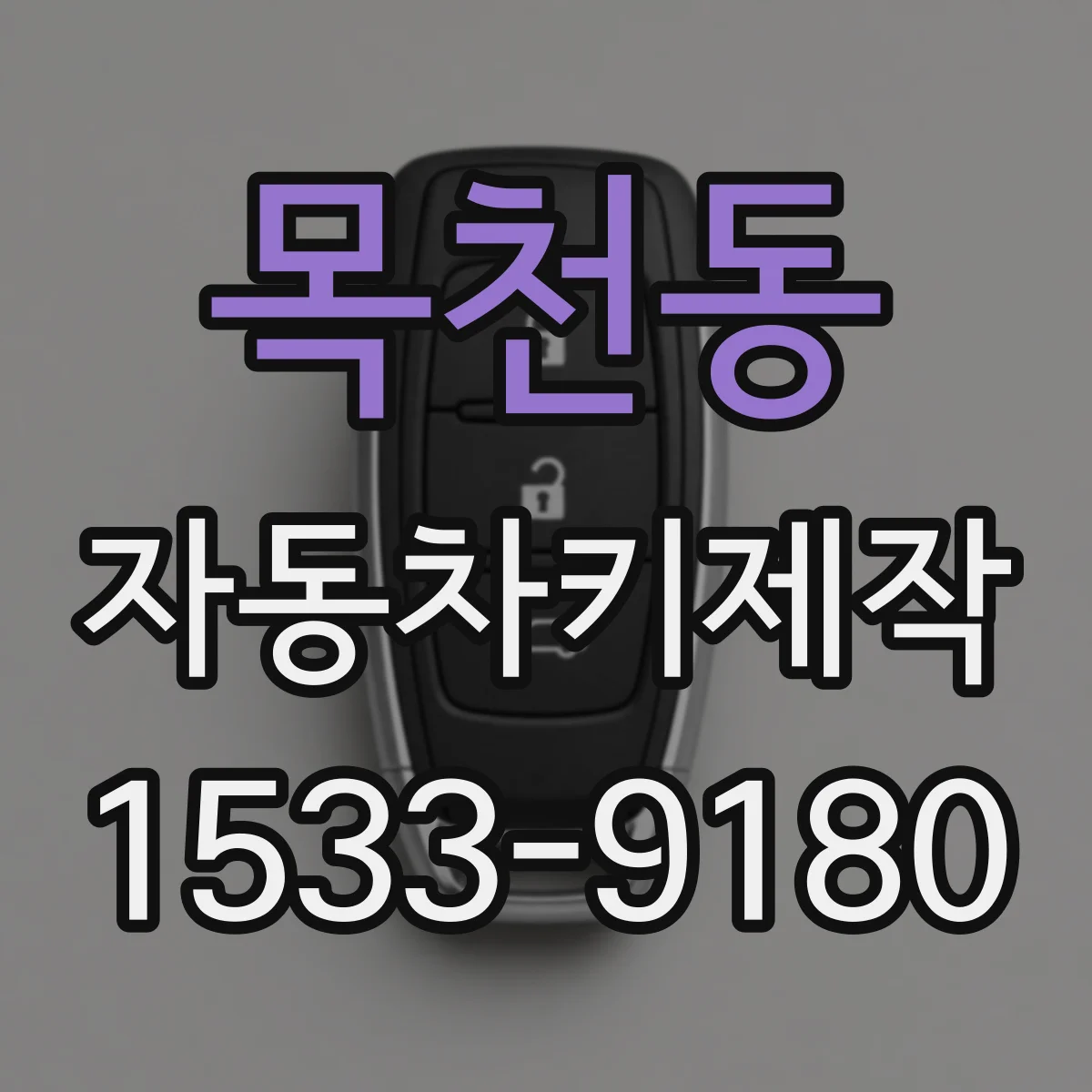 목천동 자동차키제작