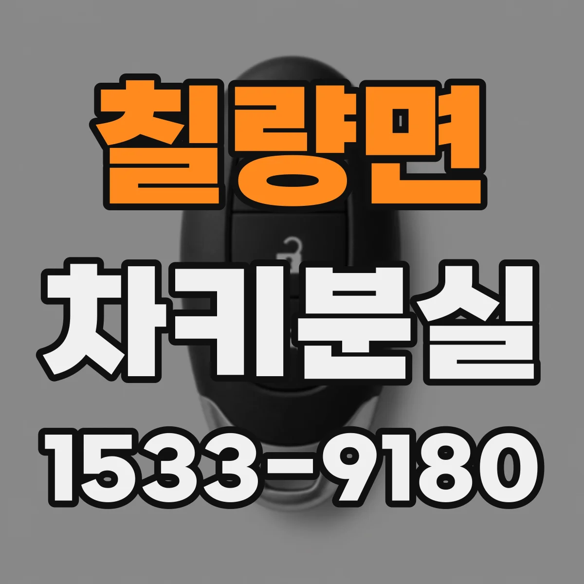 칠량면 차키분실