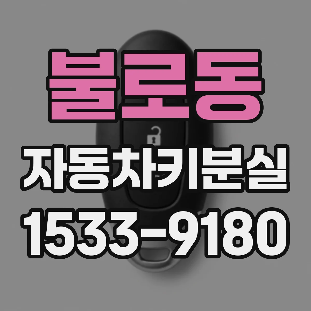 불로동 자동차키분실