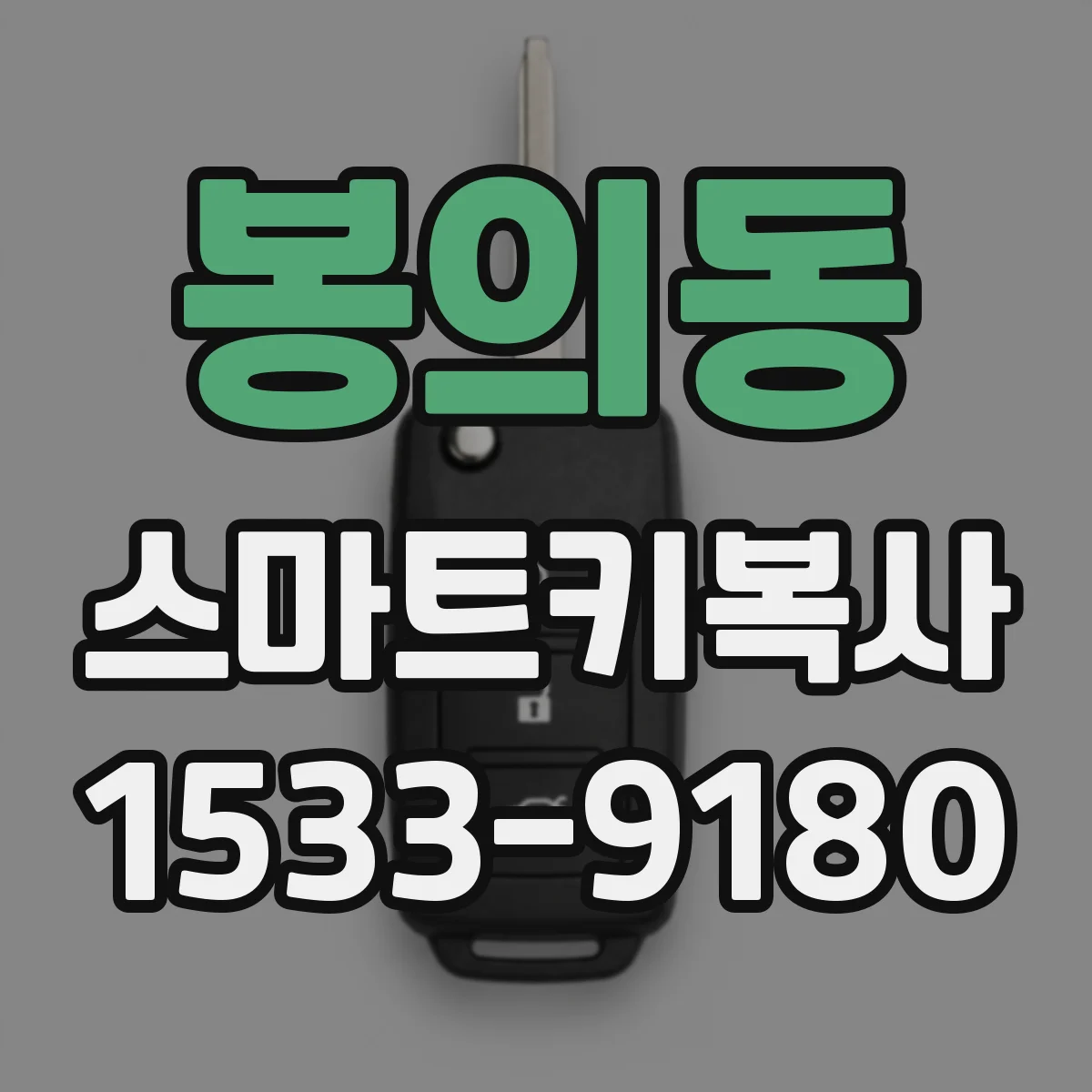 봉의동 스마트키복사
