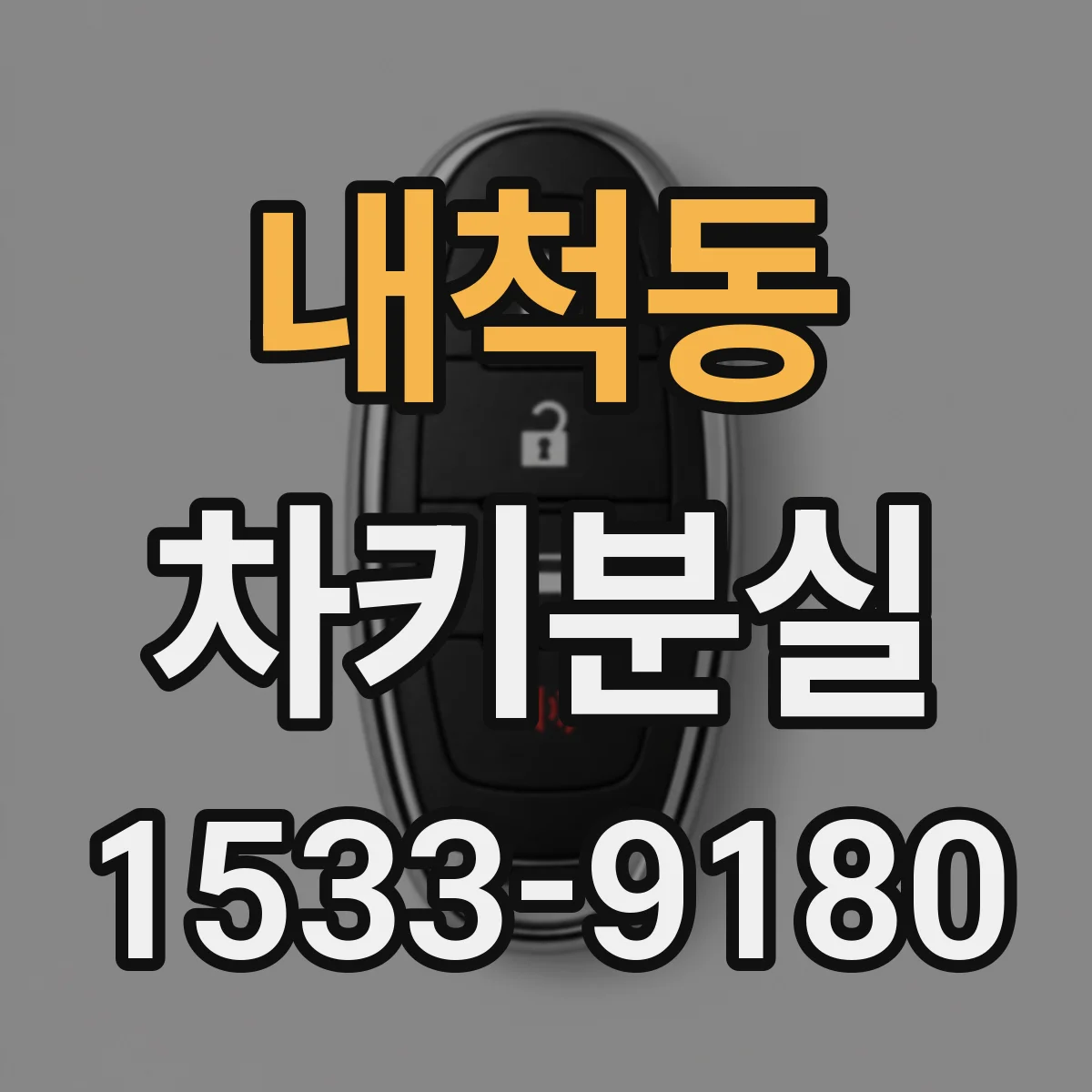 내척동 차키분실