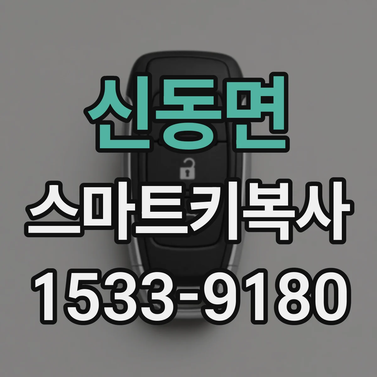 신동면 스마트키복사