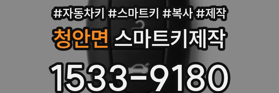 청안면 스마트키제작