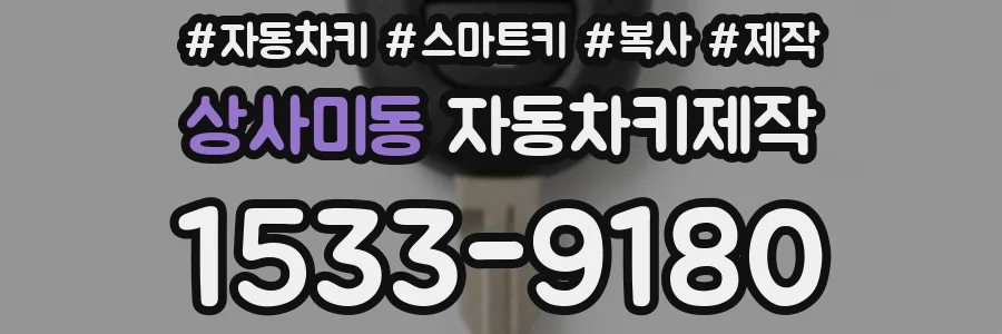 상사미동 자동차키제작