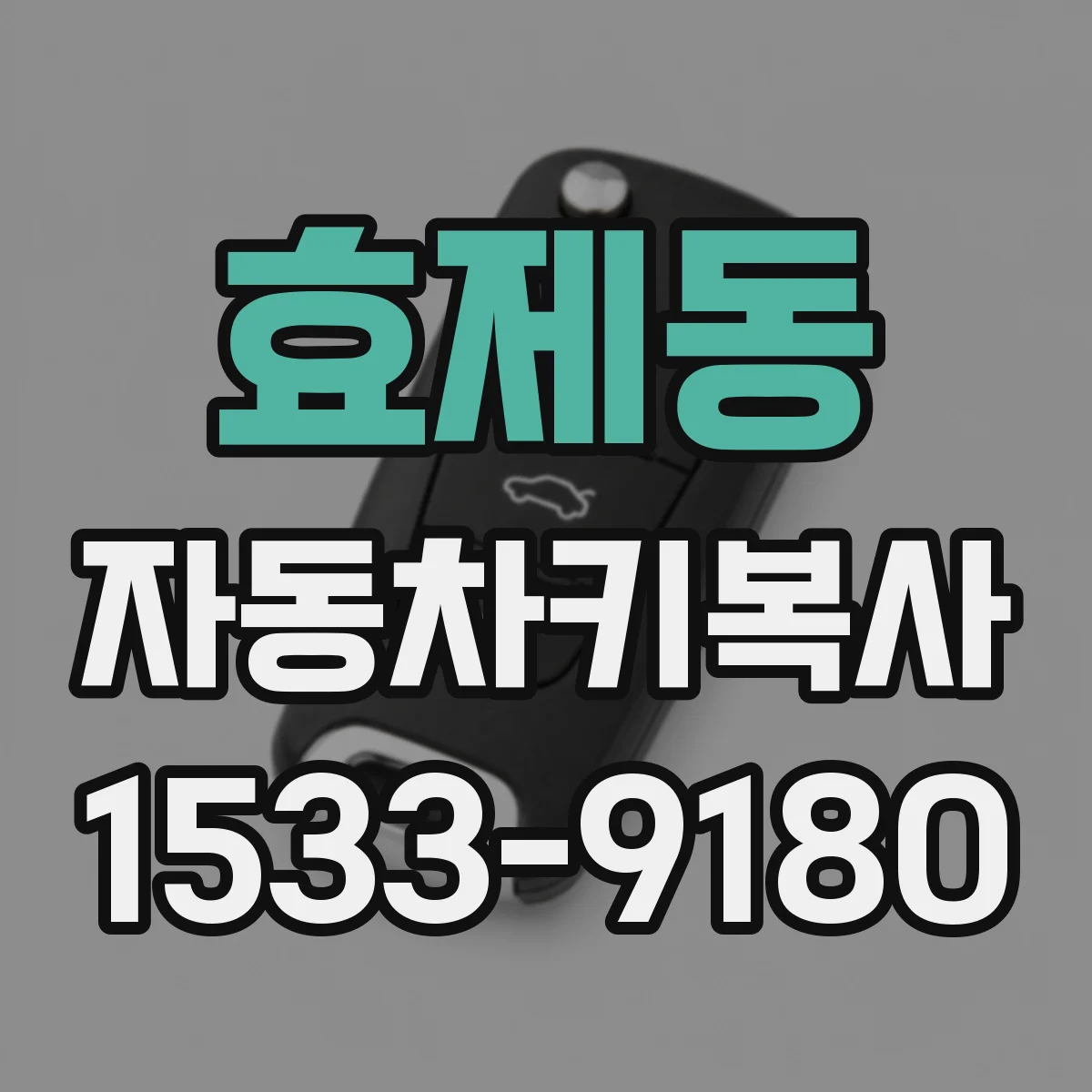 효제동 자동차키복사