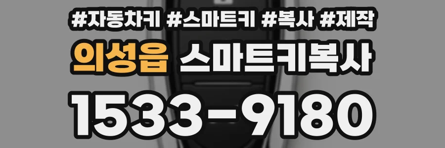 의성읍 스마트키복사