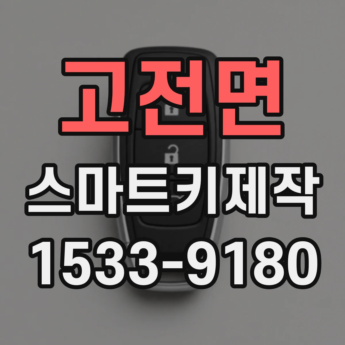 고전면 스마트키제작