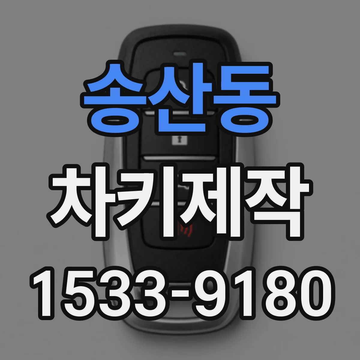 송산동 차키제작