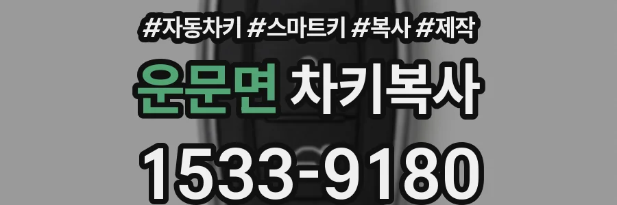운문면 차키복사